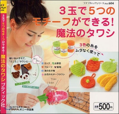 3玉で5つのモチ-フができる!魔法のタワシ