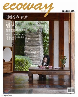 ecoway 에코웨이 (격월간) : 9,10월 (2012년)
