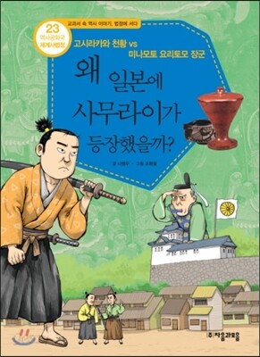 왜 일본에 사무라이가 등장했을까?