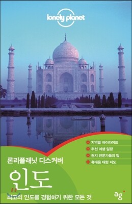 론리플래닛 디스커버 인도