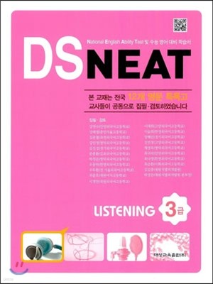 DS NEAT Listening 3급