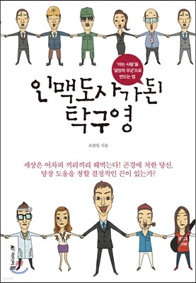 인맥도사가 된 탁구영