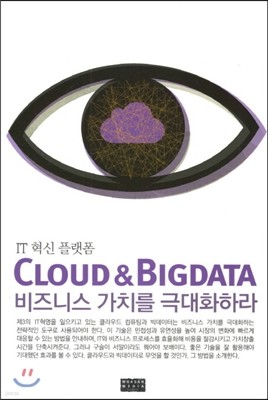 CLOUD & BIGDATA 비즈니스 가치를 극대화하라