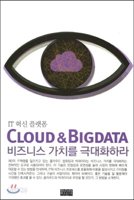 CLOUD & BIGDATA 비즈니스 가치를 극대화하라