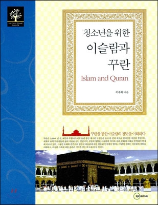 청소년을 위한 이슬람과 꾸란