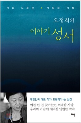 오정희의 이야기 성서