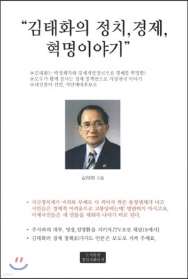 김태화의 정치, 경제, 혁명이야기