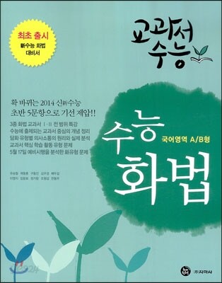 교과서수능 수능화법 국어영역 A/B형 (2013년)