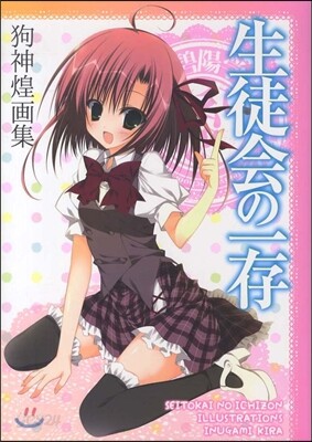 「生徒會の一存」 狗神煌畵集