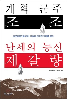 개혁군주 조조 난세의 능신 제갈량