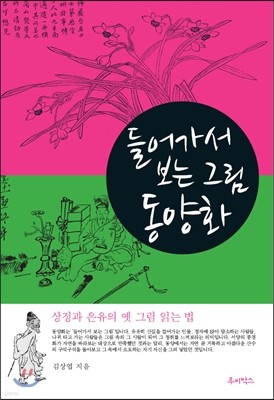 들어가서 보는 그림 동양화