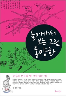 들어가서 보는 그림 동양화