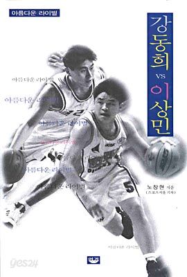아름다운 라이벌 강동희 vs 이상민