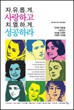 자유롭게 사랑하고 치열하게 성공하라