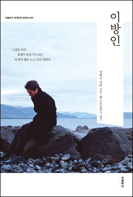 이방인 한글판 커버 이미지