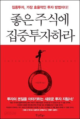 좋은 주식에 집중투자하라