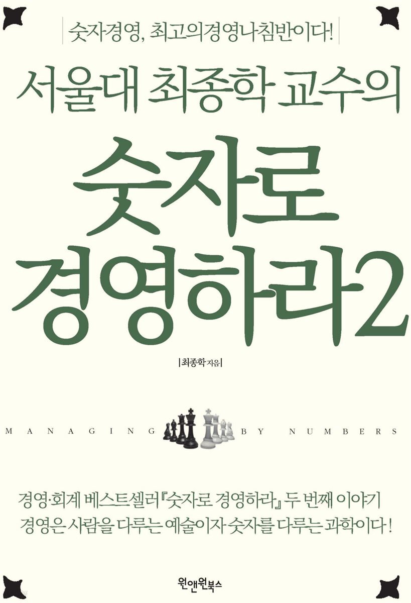 서울대 최종학 교수의 숫자로 경영하라 2