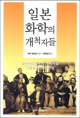 일본 화학의 개척자들
