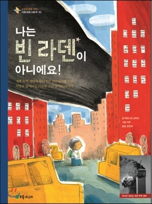 나는 빈 라덴이 아니에요!