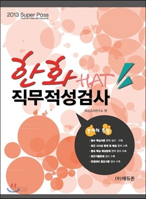 2013 한화 직무적성검사