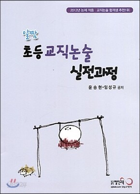 알짬 초등교직논술 실전과정