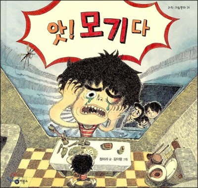 앗! 모기다