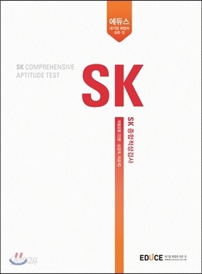에듀스 SK 종합적성검사