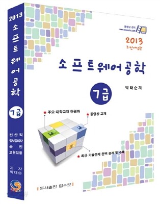 2013 소프트웨어공학 7급
