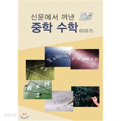 신문에서 꺼낸 중학수학이야기