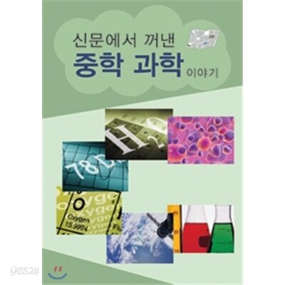 신문에서 꺼낸 중학과학이야기