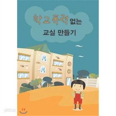 학교폭력없는 교실만들기-DVD