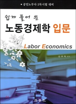 노동경제학 입문