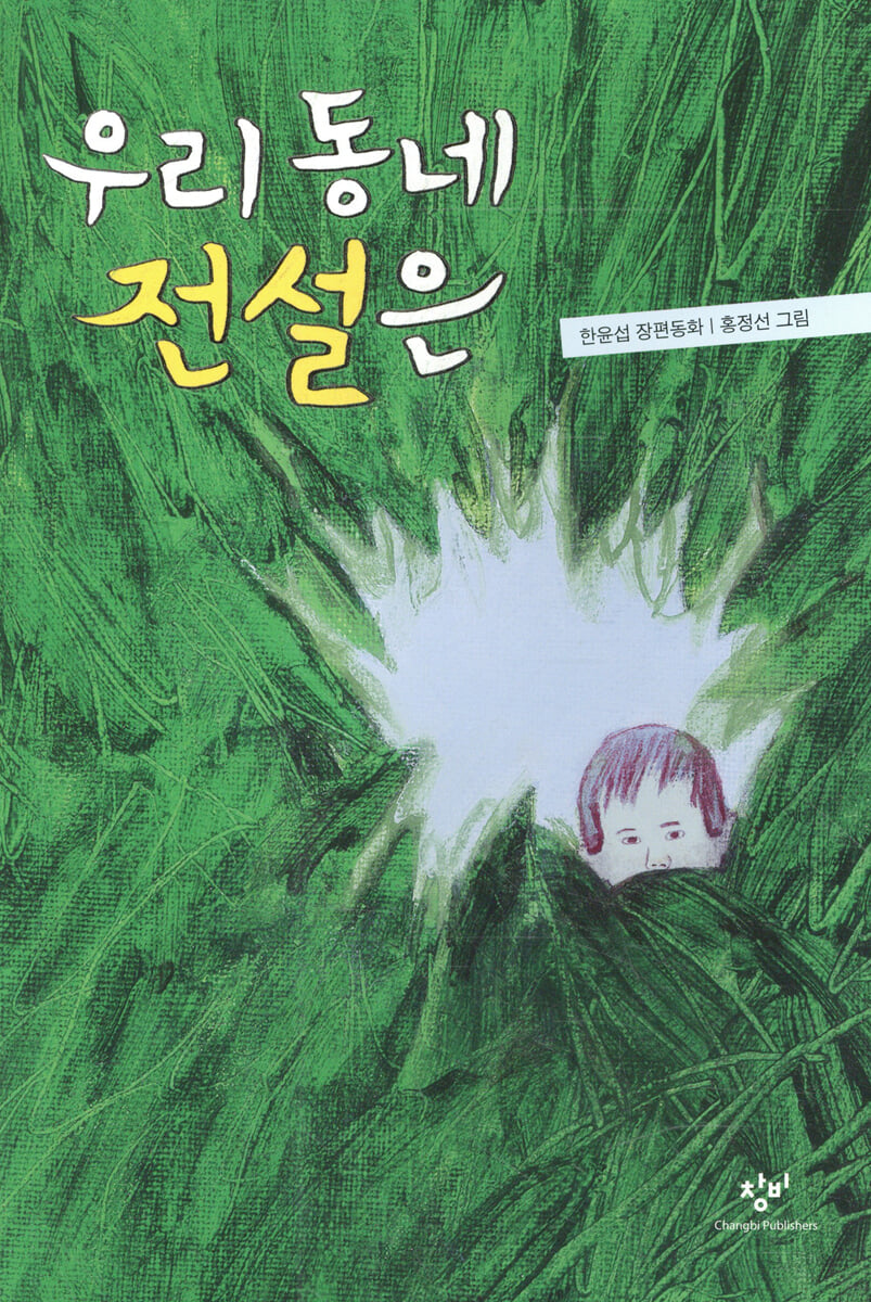 우리 동네 전설은