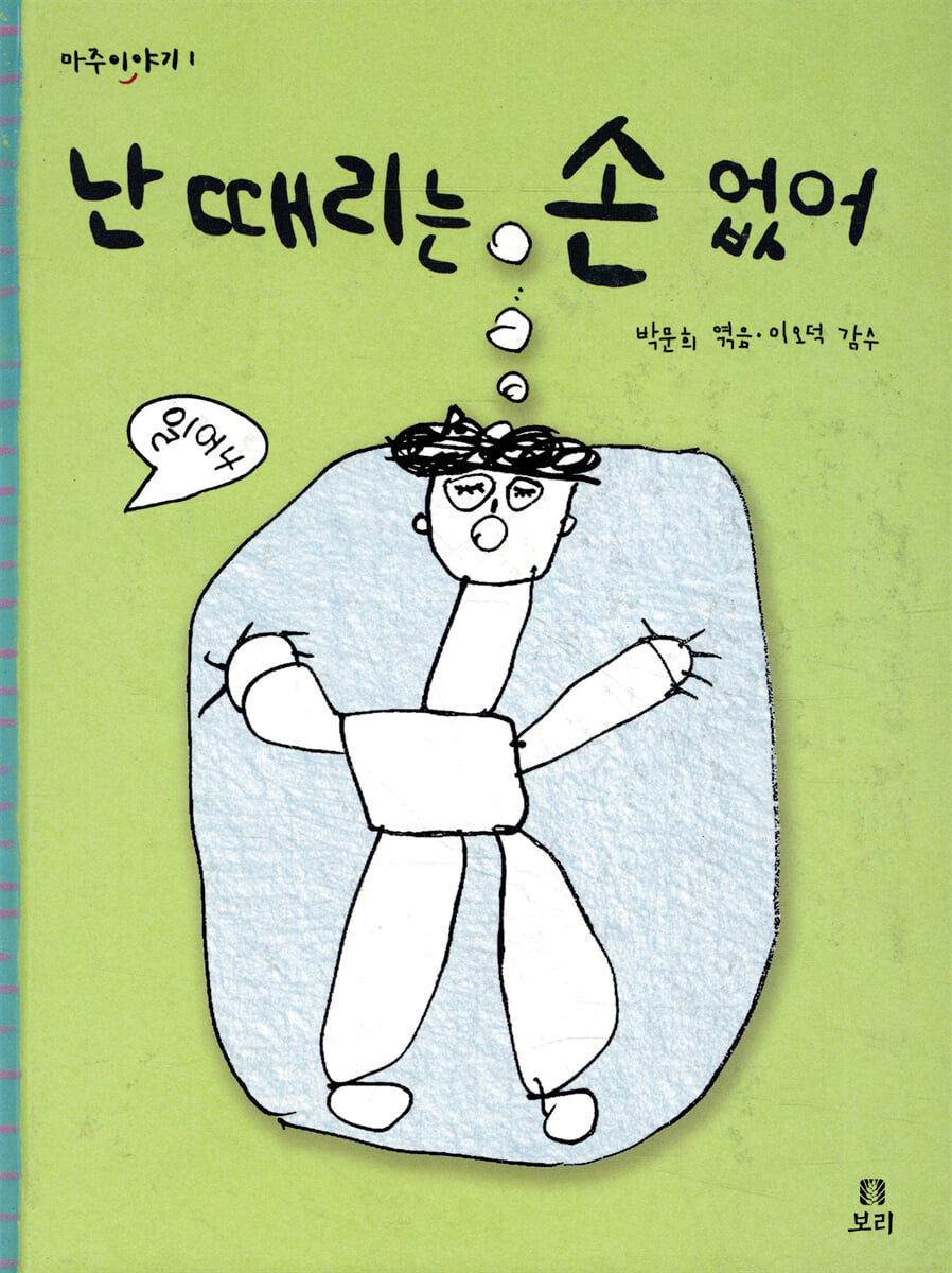 난 때리는 손 없어