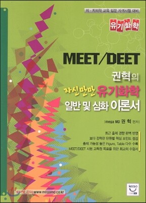 권혁의 자신만만 유기화학(MEET DEET) 일반 및 심화 이론서