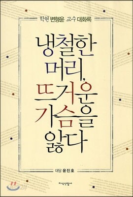 냉철한 머리 뜨거운 가슴을 앓다