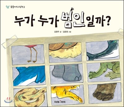 누가 누가 범인일까?