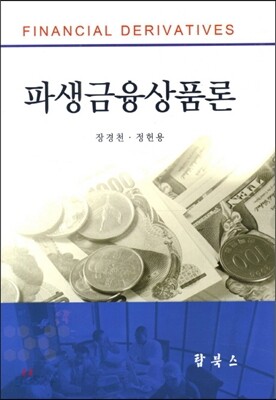 파생금융상품론