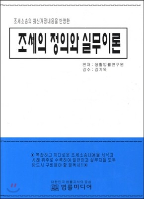 조세의 정의와 실무이론