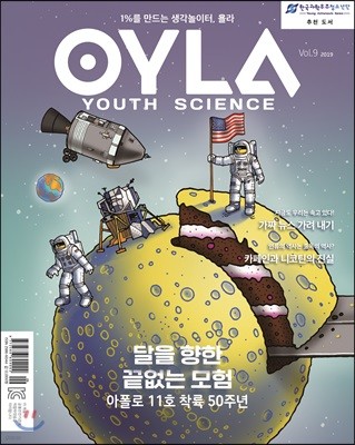  OYLA Youth Science (ݿ) : vol.9 [2019]