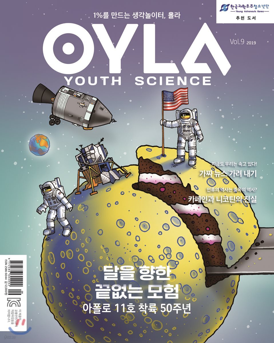 욜라 OYLA Youth Science (격월) : vol.9 [2019]