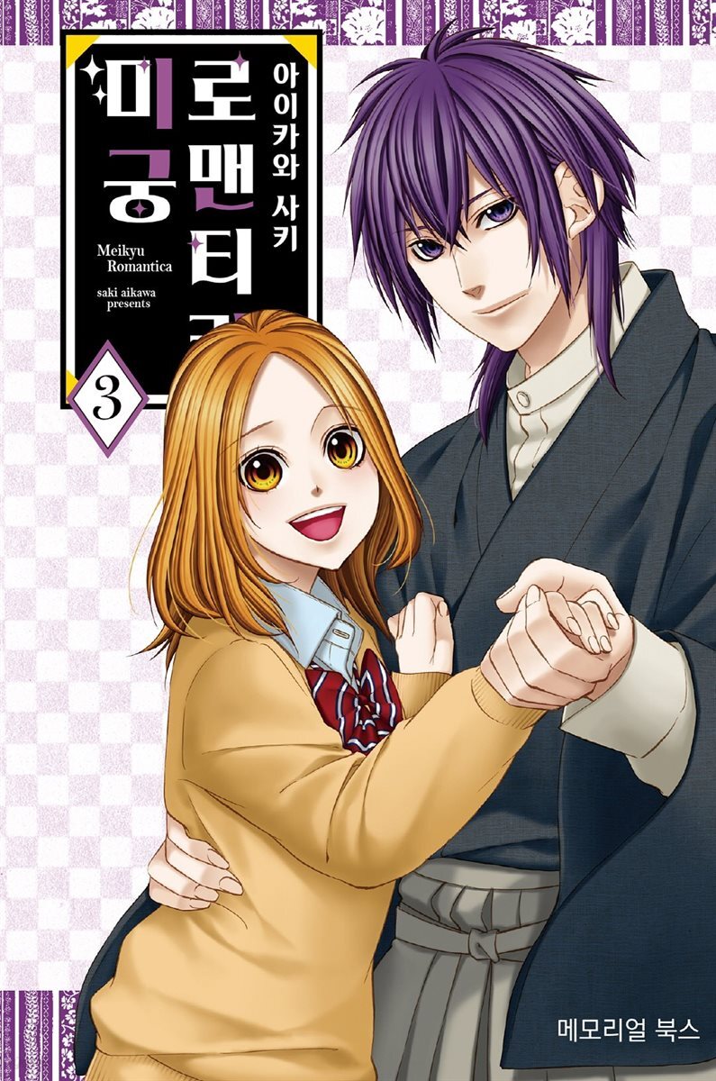 미궁 로맨티카 03권 (완결)