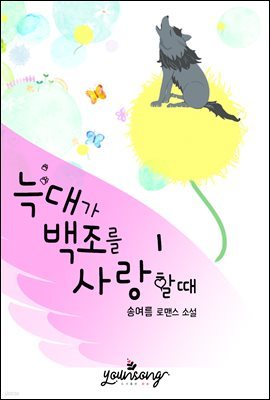 [세트] 늑대가 백조를 사랑할 때 (총2권/완결)