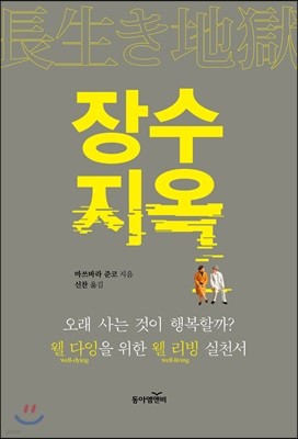 장수 지옥