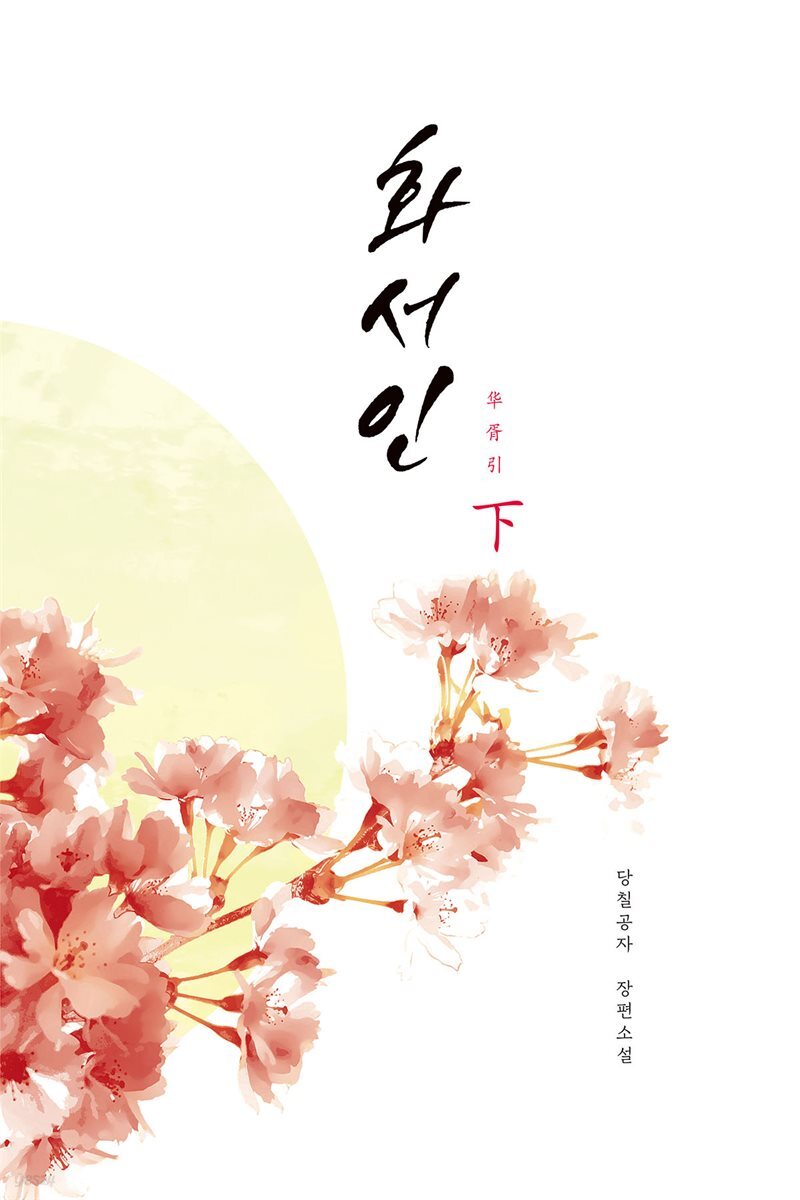 화서인 (하)