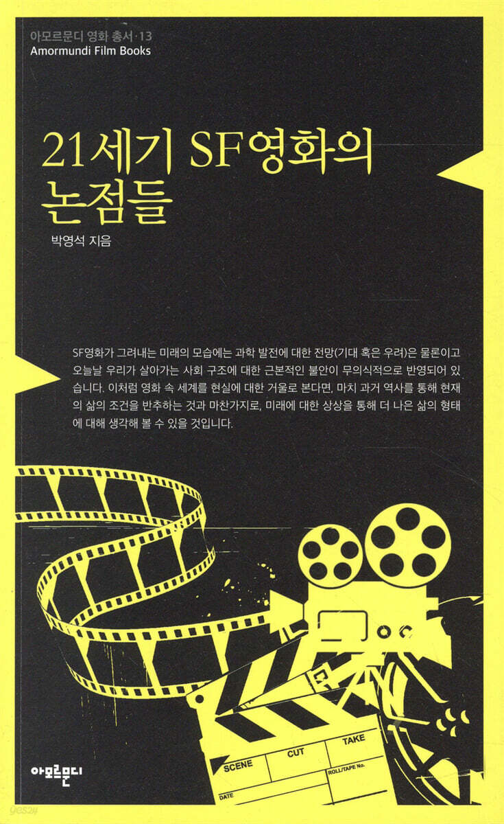 21세기 SF영화의 논점들