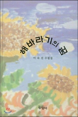 해바라기의 꿈