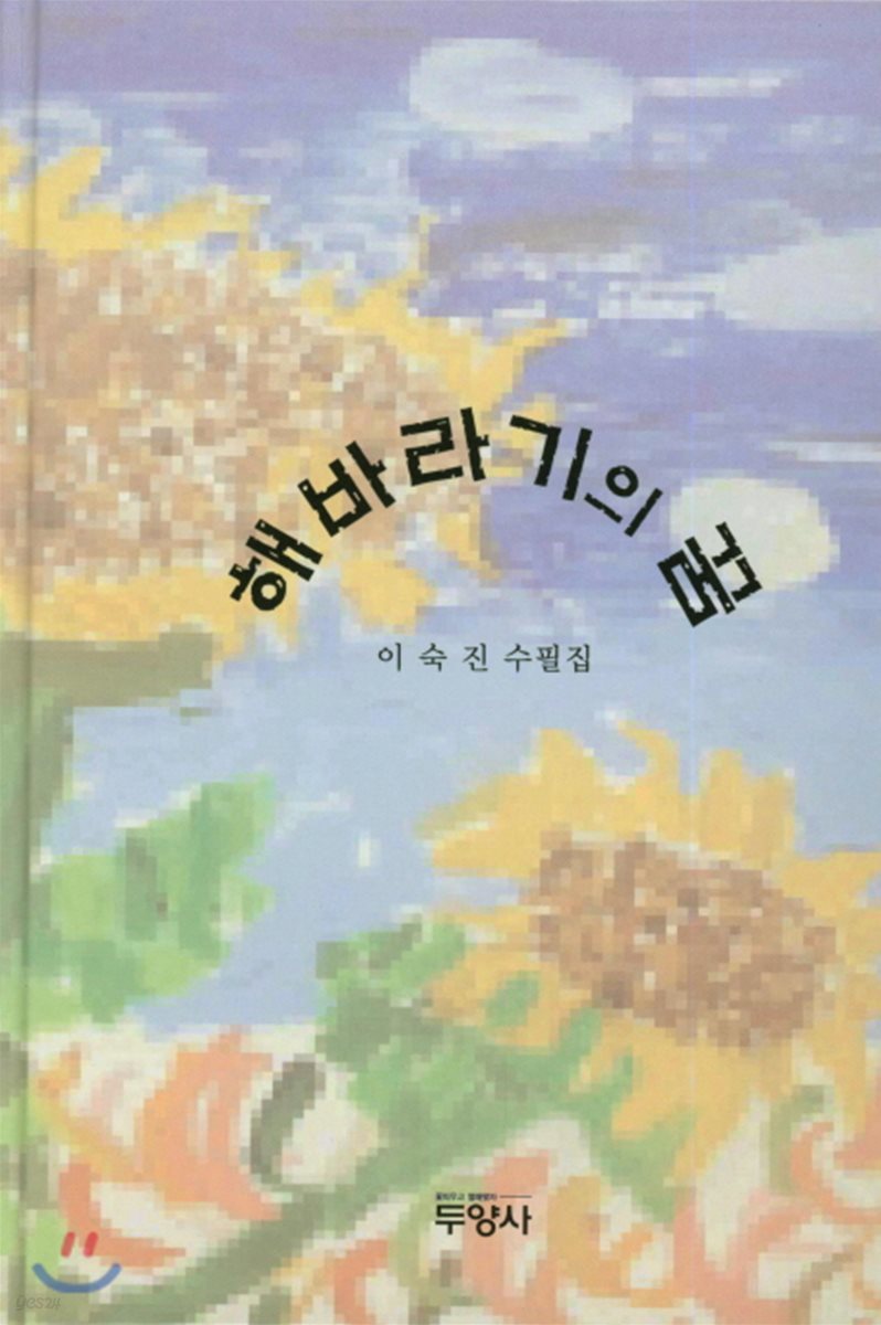 해바라기의 꿈