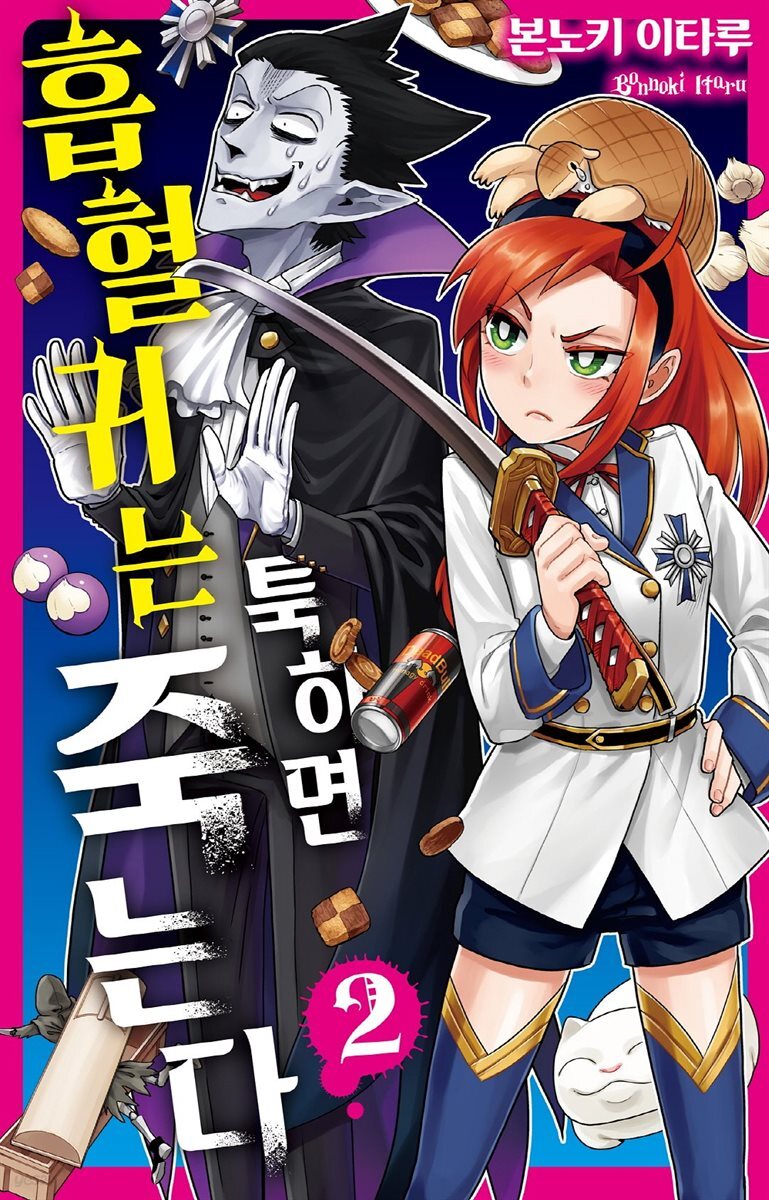 [대여] 흡혈귀는 툭하면 죽는다 02권