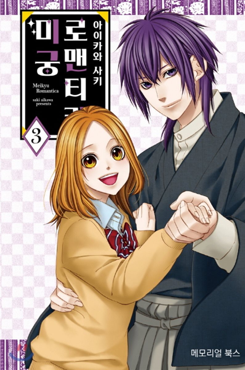 [대여] 미궁 로맨티카 03권 (완결)